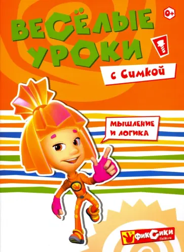 Веселые уроки с Симкой Веселые уроки с Симкой обложка книги