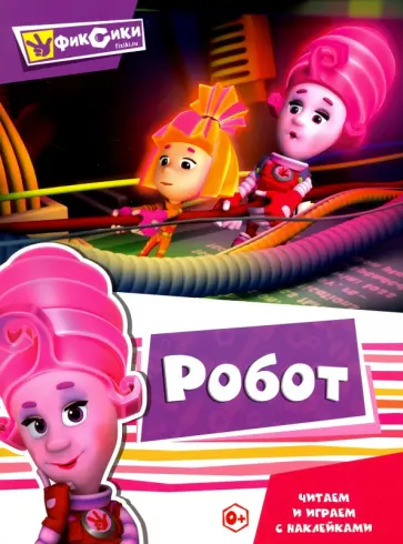 Читаем и играем с наклейками. Робот Читаем и играем с наклейками. Робот обложка книги