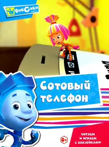 Читаем и играем с наклейками. Сотовый телефон Читаем и играем с наклейками. Сотовый телефон обложка книги