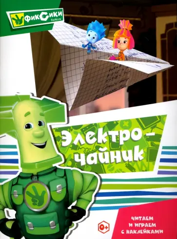 Читаем и играем с наклейками. Электрочайник Читаем и играем с наклейками. Электрочайник обложка книги