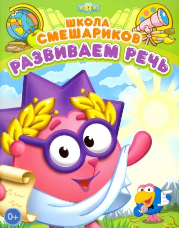 Развиваем речь. Книга развивающая обложка книги