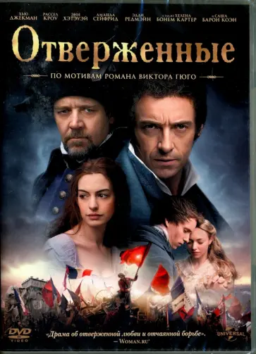 Том Хупер - Отверженные (DVD) Том Хупер - Отверженные (DVD) обложка книги