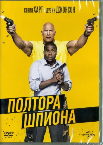 Роусон Тербер - Полтора шпиона (DVD) обложка книги