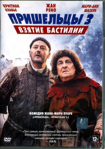 Жан-Мари Пуаре - Пришельцы 3. Взятие Бастилии (DVD) Жан-Мари Пуаре - Пришельцы 3. Взятие Бастилии (DVD) обложка книги