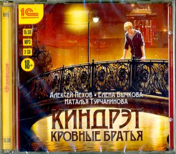 Пехов, Бычкова - Киндрэт. Кровные братья (2 CDmp3) обложка книги
