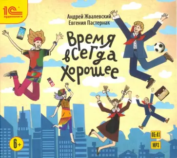 Андрей Жвалевский - Время всегда хорошее. Детская фантастическая повесть (CDmp3) Андрей Жвалевский - Время всегда хорошее. Детская фантастическая повесть (CDmp3) обложка книги