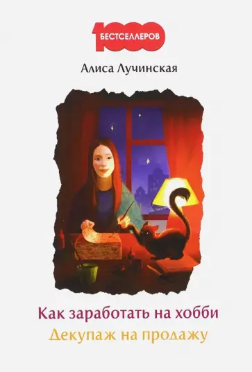 Алиса Лучинская - Как заработать на хобби. Декупаж на продажу обложка книги