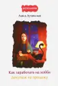 Лучинская Алиса