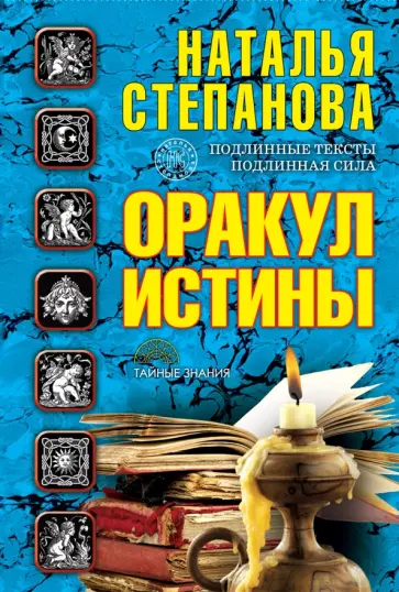Наталья Степанова - Оракул истины обложка книги