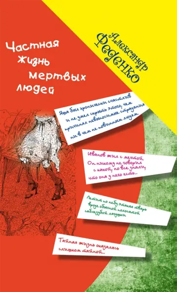Александр Феденко - Частная жизнь мертвых людей обложка книги