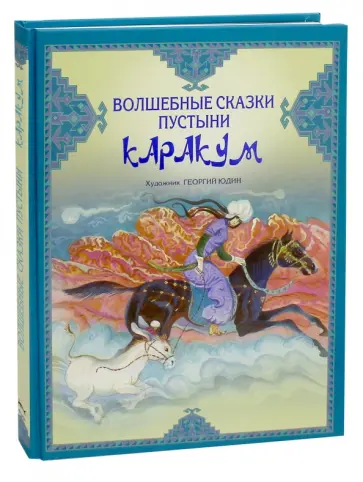 Волшебные сказки пустыни Каракум обложка книги