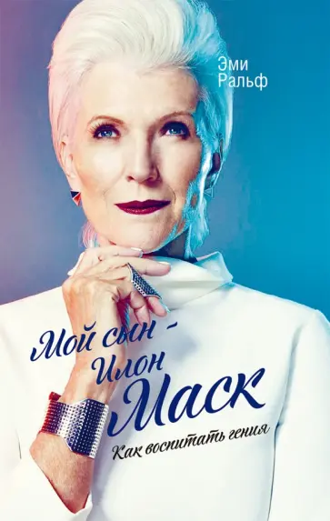 Эми Ральф - Мой сын - Илон Маск. Как воспитать гения обложка книги