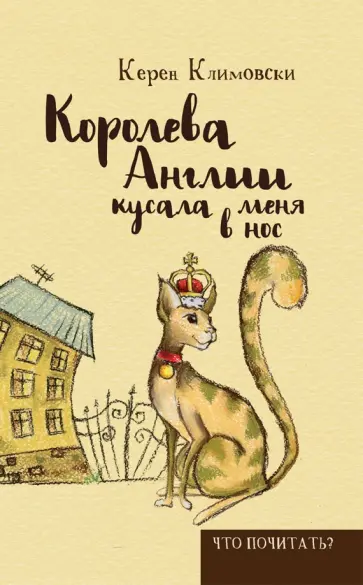 Керен Климовски - Королева Англии кусала меня в нос обложка книги