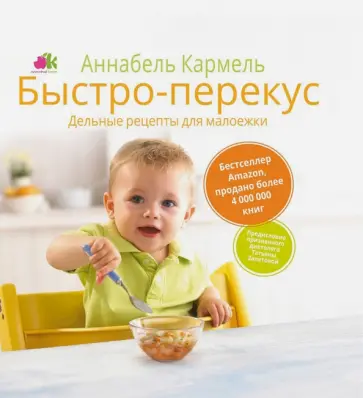 Аннабель Кармель - Быстро-перекус. Дельные рецепты для малоежки Аннабель Кармель - Быстро-перекус. Дельные рецепты для малоежки обложка книги