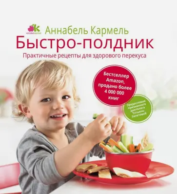 Аннабель Кармель - Быстро-полдник. Практические рецепты для здорового перекуса Аннабель Кармель - Быстро-полдник. Практические рецепты для здорового перекуса обложка книги