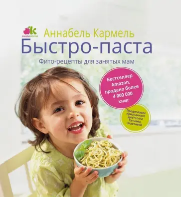 Аннабель Кармель - Быстро-паста. Фиторецепты для занятых мам Аннабель Кармель - Быстро-паста. Фиторецепты для занятых мам обложка книги