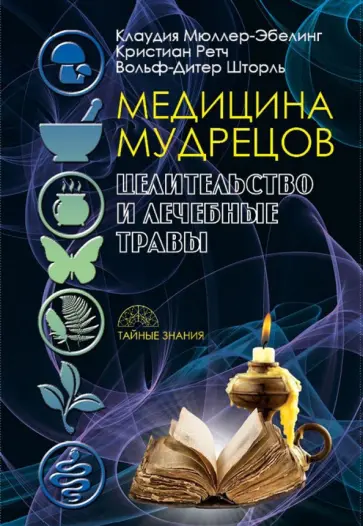 Мюллер-Эбелинг, Ретч - Медицина мудрецов. Целительство и лечебные травы обложка книги
