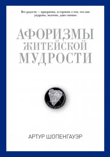 Артур Шопенгауэр - Афоризмы житейской мудрости Артур Шопенгауэр - Афоризмы житейской мудрости обложка книги