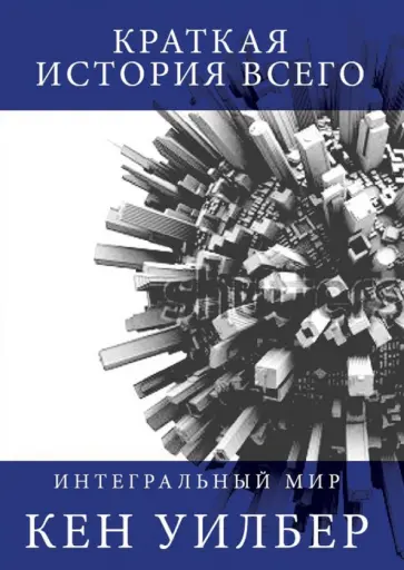 Кен Уилбер - Краткая история всего обложка книги