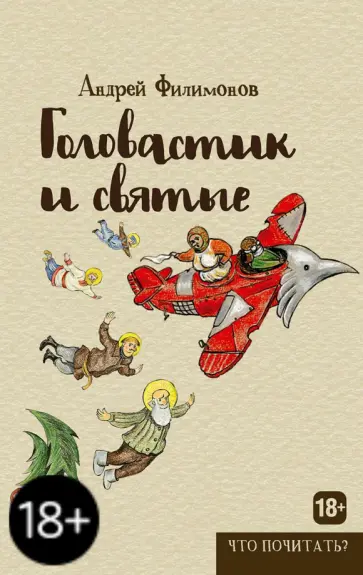 Андрей Филимонов - Головастик и святые обложка книги