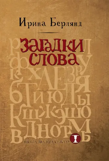 Ирина Берлянд - Загадки слова Ирина Берлянд - Загадки слова обложка книги