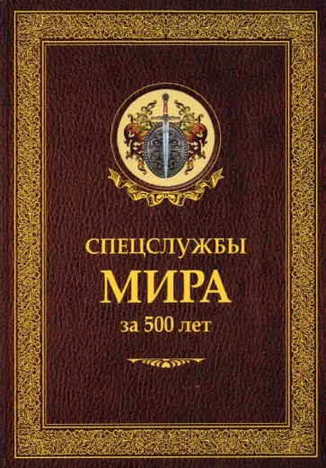 Линдер, Чуркин - Спецслужбы мира за 500 лет Линдер, Чуркин - Спецслужбы мира за 500 лет обложка книги