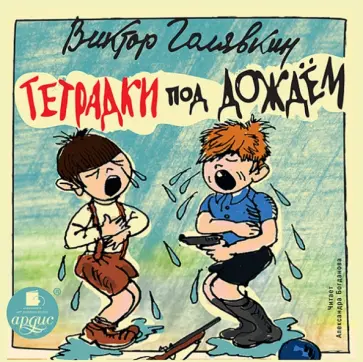 Виктор Голявкин - CDmp3. Тетрадки под дождем Виктор Голявкин - CDmp3. Тетрадки под дождем обложка книги
