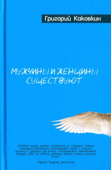 Григорий Каковкин - Мужчины и женщины существуют обложка книги