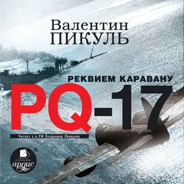 Валентин Пикуль - Реквием каравану PQ-17 (CDmp3) обложка книги
