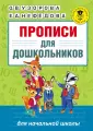Книга: "Прописи для дошкольников" - Узорова, Нефедова. Купить книгу ...