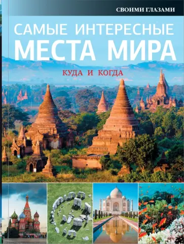 Самые интересные места мира Самые интересные места мира обложка книги