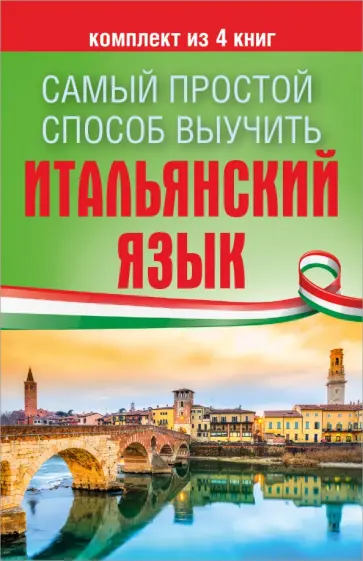 Герман Зорько - Самый простой способ выучить итальянский язык. Комплект из 4-х книг обложка книги
