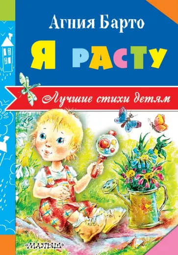 Агния Барто - Я расту Агния Барто - Я расту обложка книги