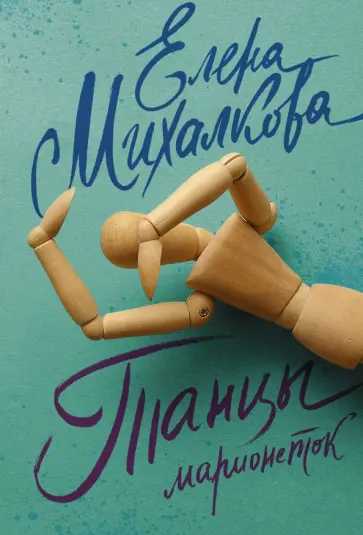 Елена Михалкова - Танцы марионеток обложка книги