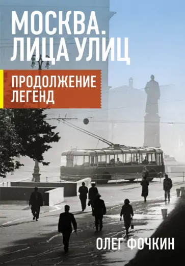 Олег Фочкин - Москва. Лица улиц. Продолжение легенд Олег Фочкин - Москва. Лица улиц. Продолжение легенд обложка книги