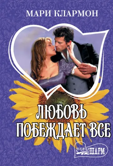 Мари Клармон - Любовь побеждает все обложка книги