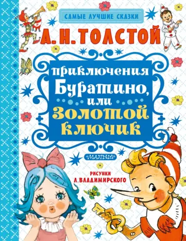 Алексей Толстой - Приключения Буратино, или Золотой ключик Алексей Толстой - Приключения Буратино, или Золотой ключик обложка книги