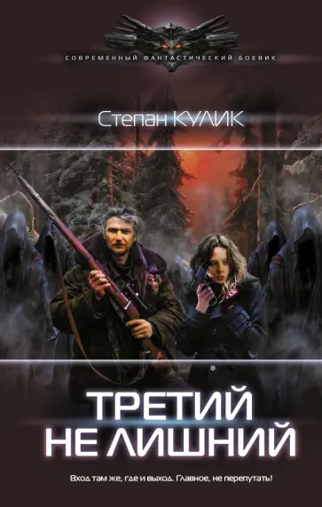 Степан Кулик - Третий не лишний Степан Кулик - Третий не лишний обложка книги