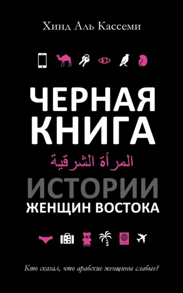 Аль Хинд - Черная книга. Истории женщин Востока обложка книги