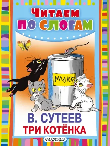 Владимир Сутеев - Три котёнка Владимир Сутеев - Три котёнка обложка книги