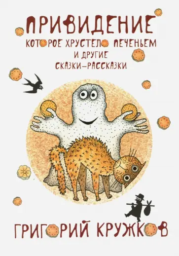 Григорий Кружков - Привидение, которое хрустело печеньем и другие сказки-рассказки обложка книги