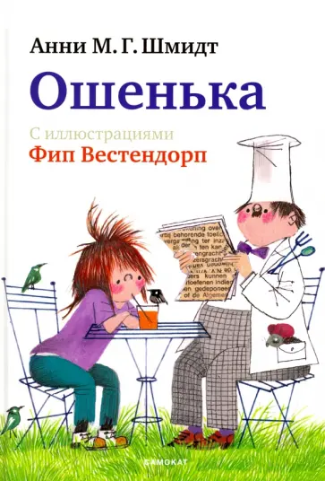 Анни Шмидт - Ошенька обложка книги