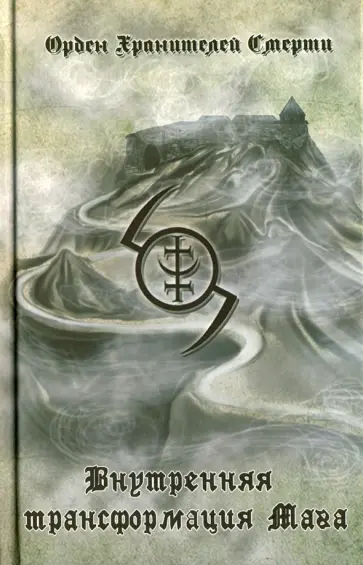 Внутренняя трансформация Мага и работа с тонкими планами (курс II ступени обучения) Внутренняя трансформация Мага и работа с тонкими планами (курс II ступени обучения) обложка книги