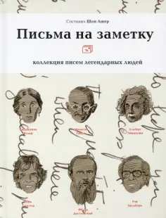 Письма на заметку. Коллекция писем легендарных людей Письма на заметку. Коллекция писем легендарных людей обложка книги