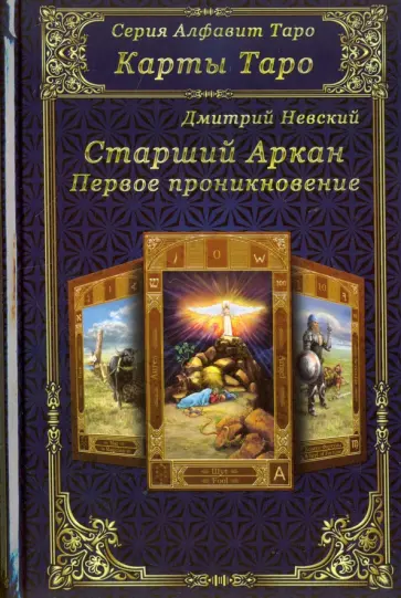 Дмитрий Невский - Карты Таро. Старшие Арканы. Первое проникновение обложка книги