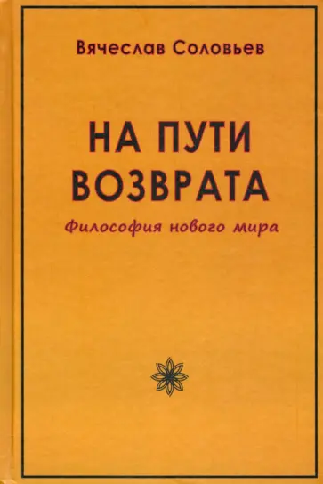 Вячеслав Соловьев - На пути возврата. Философия нового мира обложка книги