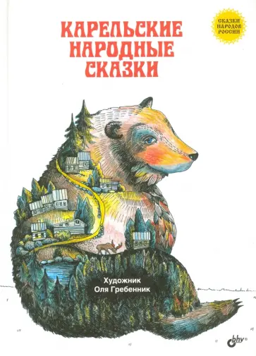 Карельские народные сказки Карельские народные сказки обложка книги