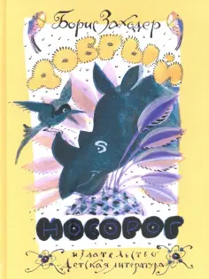 Борис Заходер - Добрый носорог. Стихи и сказки Борис Заходер - Добрый носорог. Стихи и сказки обложка книги