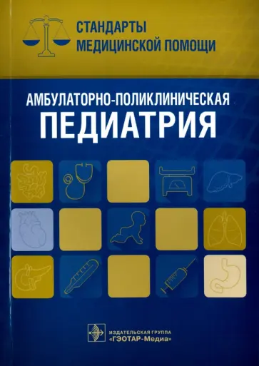 Амбулаторно-поликлиническая педиатрия. Стандарты медицинской помощи Амбулаторно-поликлиническая педиатрия. Стандарты медицинской помощи обложка книги