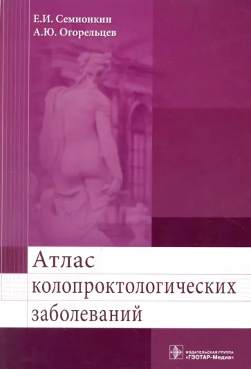 Семионкин, Огорельцев - Атлас колопроктологических заболеваний. Учебное пособие Семионкин, Огорельцев - Атлас колопроктологических заболеваний. Учебное пособие обложка книги